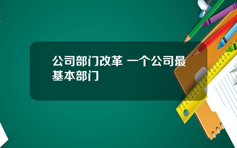 公司部门改革 一个公司最基本部门